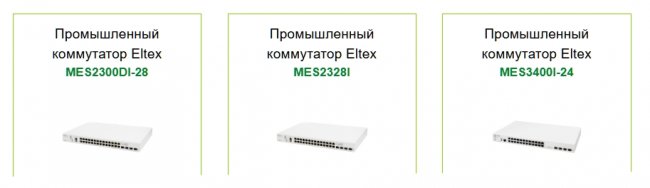 Индустриальные коммутаторы Eltex Ethernet